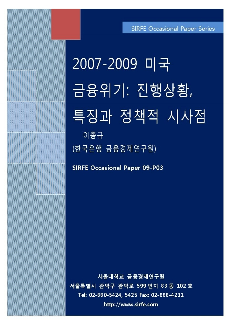 2007-2009 미국 금융위기: 진행상황, 특징과 정책적 시사점