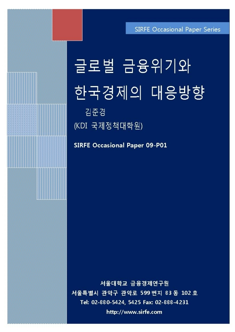 글로벌 금융위기와 한국경제의 대응방향