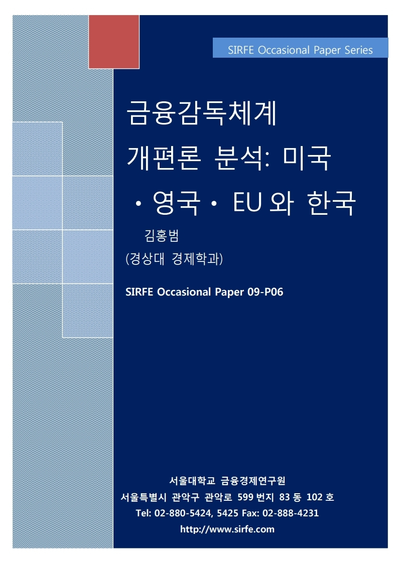 금융감독체계 개편론 분석: 미국·영국·EU와 한국