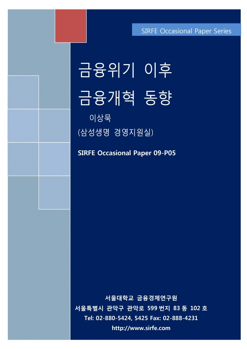금융위기 이후 금융개혁 동향