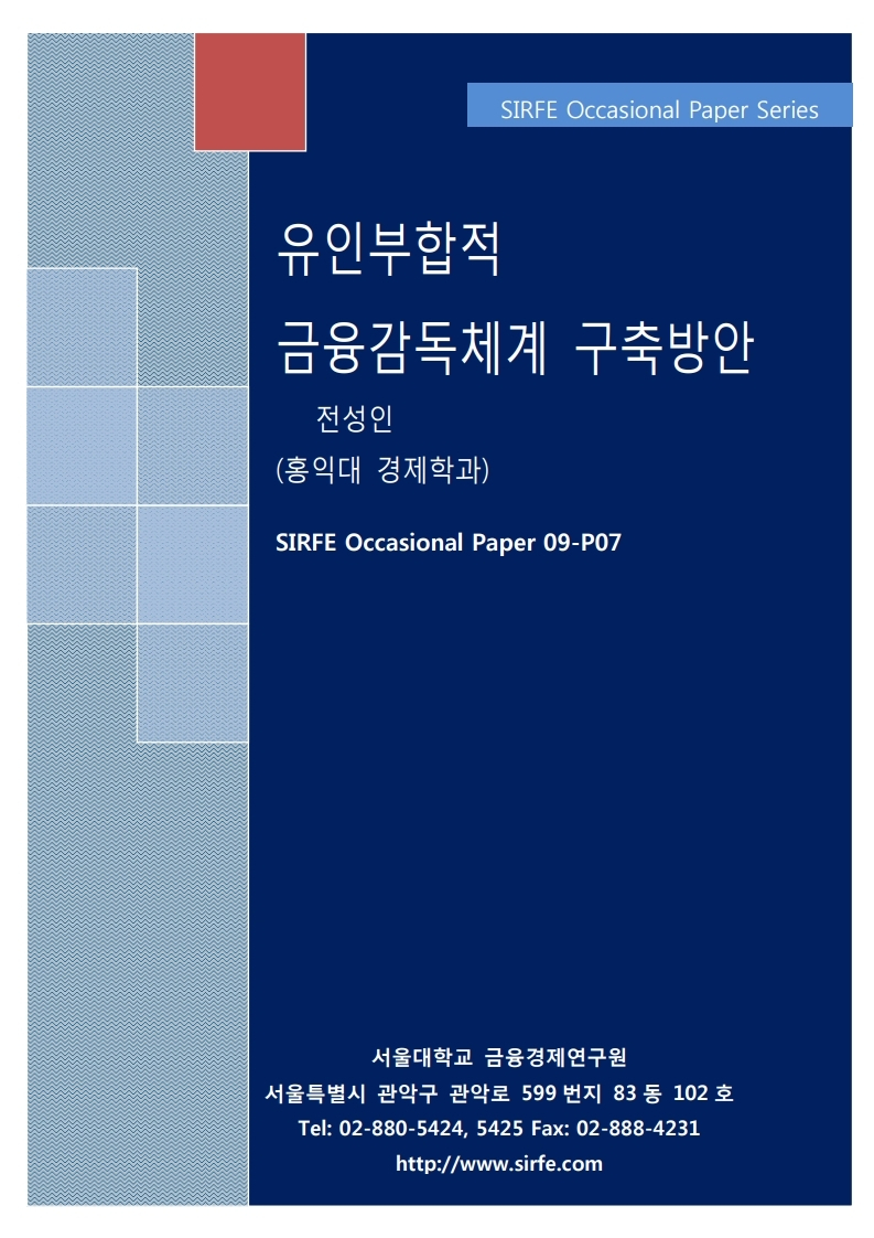 유인부합적 금융감독체계 구축방안