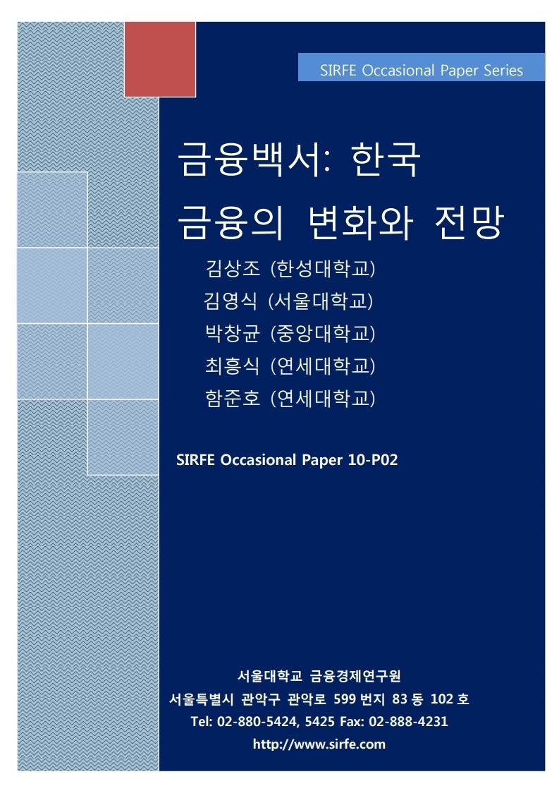 금융백서: 한국금융의 변화와 전망