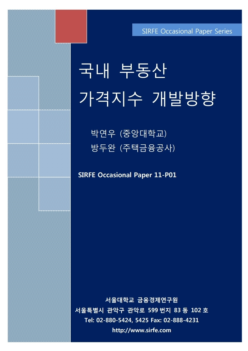 국내 부동산 가격지수 개발방향