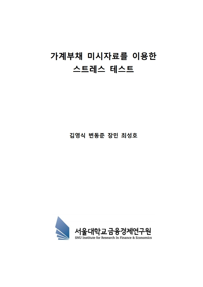 가계부채 미시자료를 이용한 스트레스 테스트
