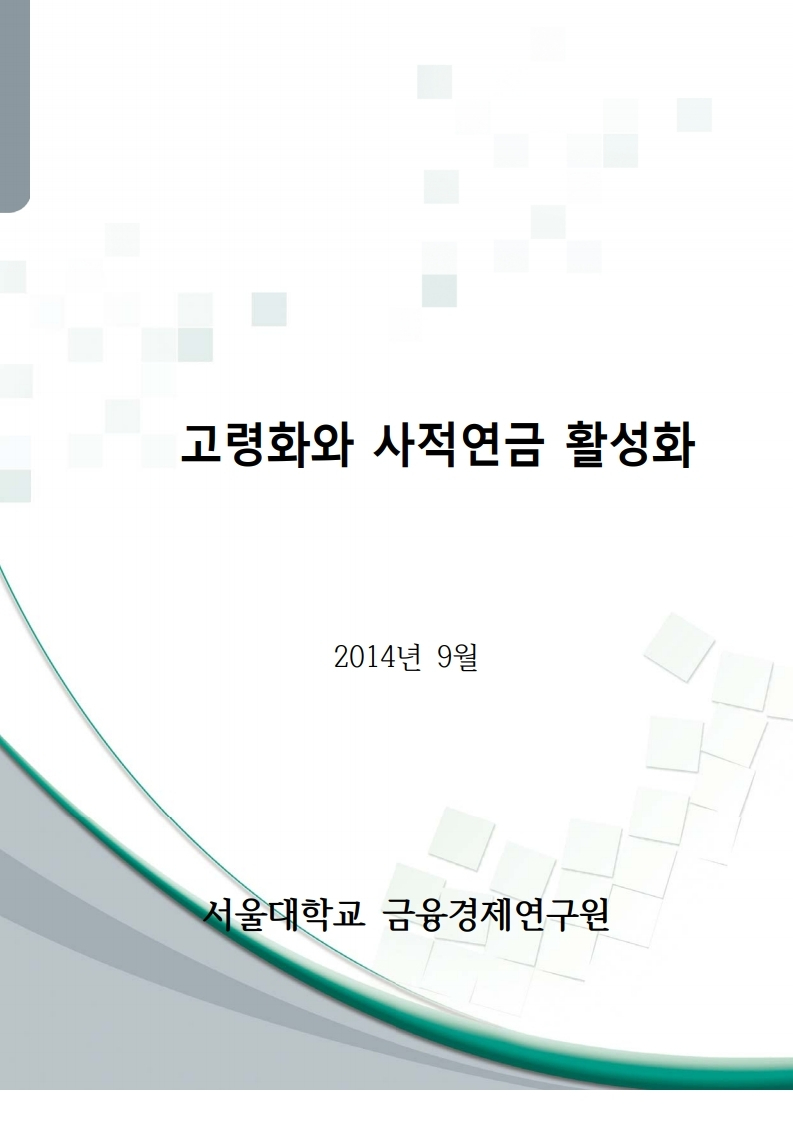 고령화와 사적연금 활성화