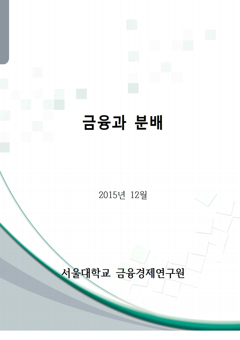 금융과 분배