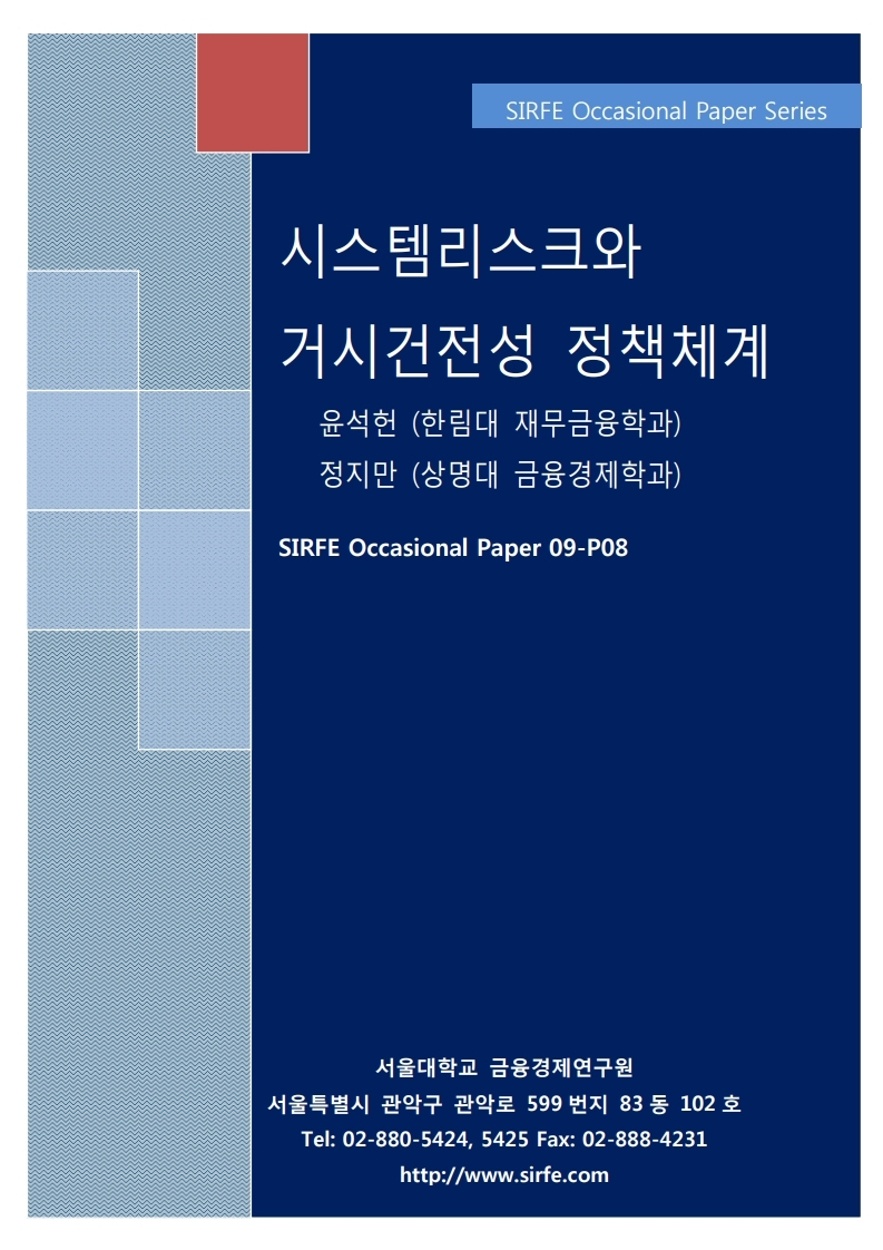 Systemic Risk and Macroprudential Framework (In Korean)