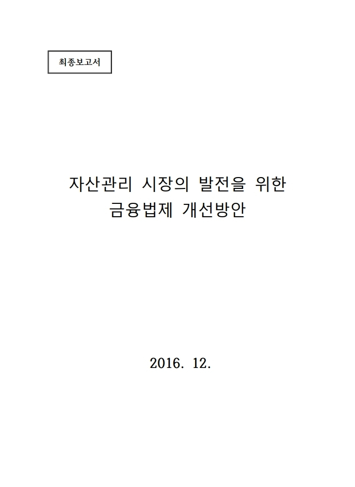Plans to improve the financial legislation for the development of the asset management market